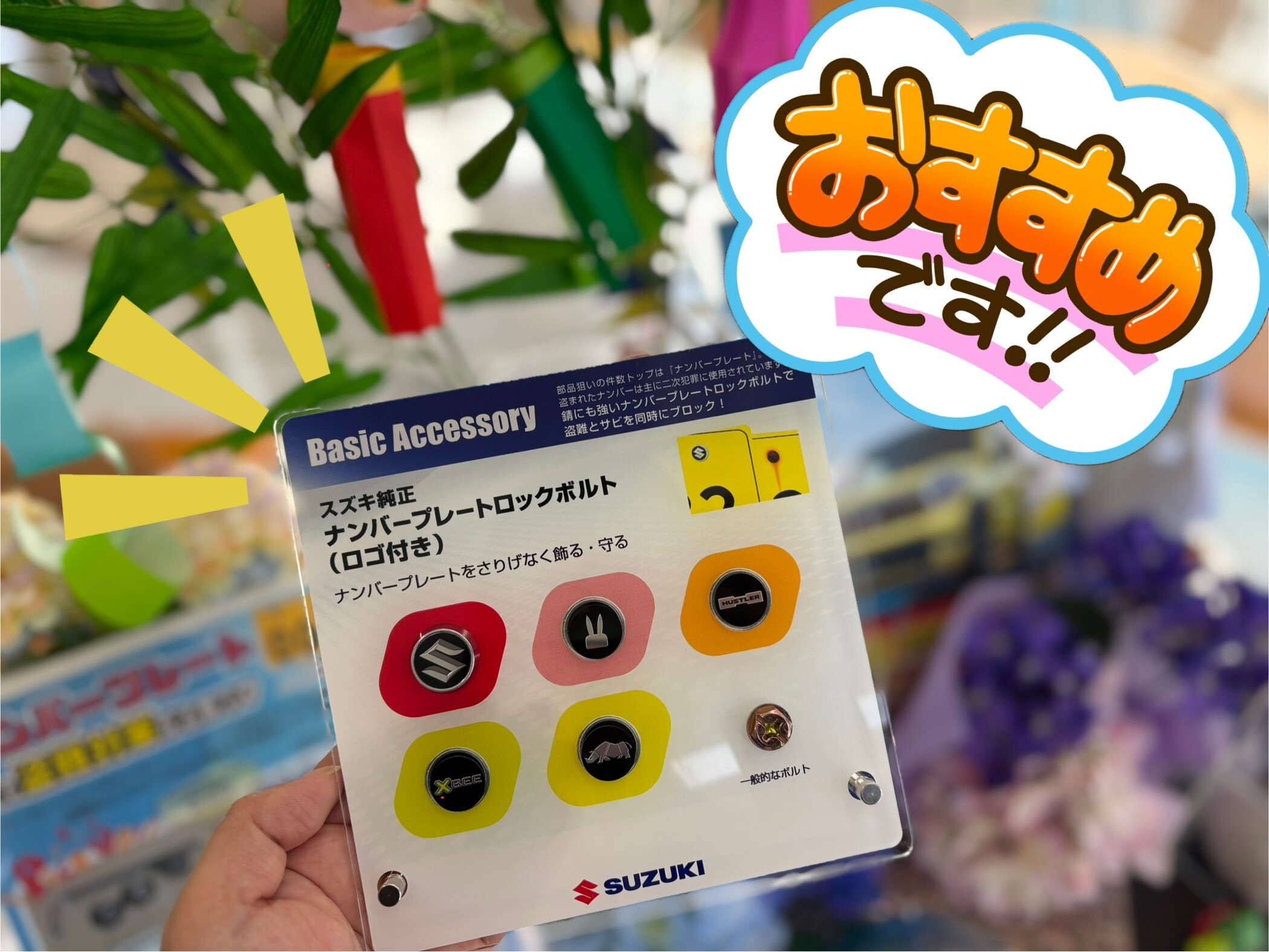 ❝ナンバーロックボルト❞ってご存じですか？｜その他｜お店ブログ